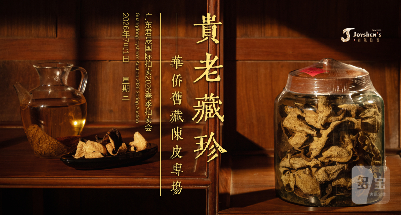 贵老藏珍——华侨旧藏陈皮专场 Lot258-295
